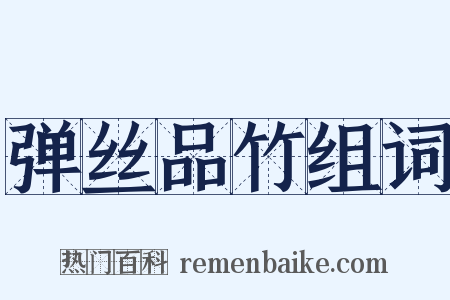 弹丝品竹组词是什么意思的图片